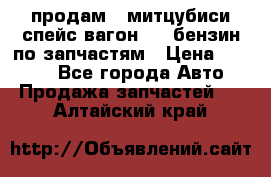 продам   митцубиси спейс вагон 2.0 бензин по запчастям › Цена ­ 5 500 - Все города Авто » Продажа запчастей   . Алтайский край